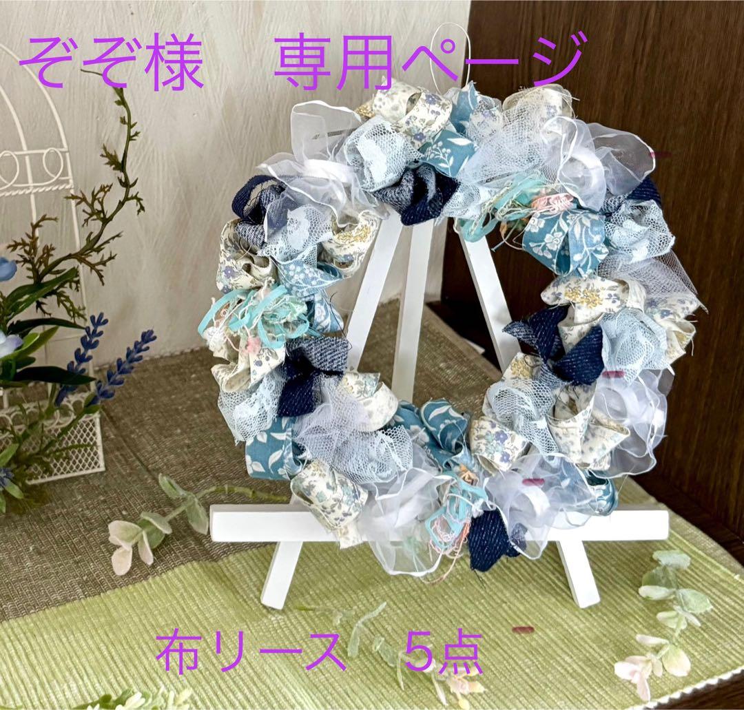ふわふわ布リース1点❤︎ミニ布リース4点