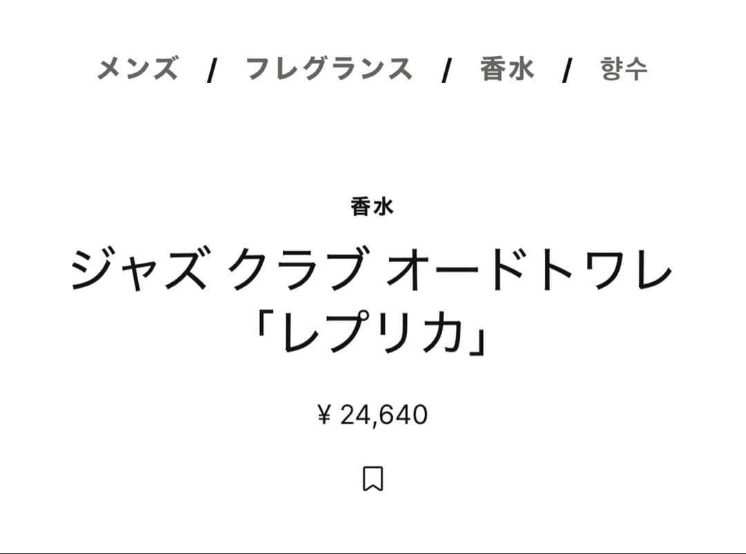 マルジェラ　ジャズ クラブ オードトワレ「レプリカ」