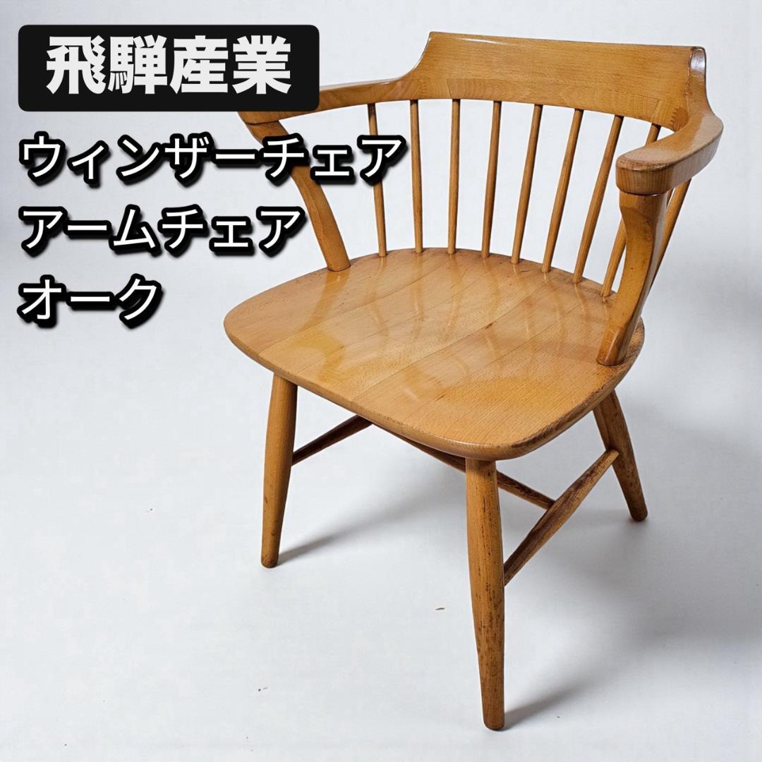 飛騨産業 キツツキ ウィンザーチェア アームチェア オーク ヴィンテージ レトロ