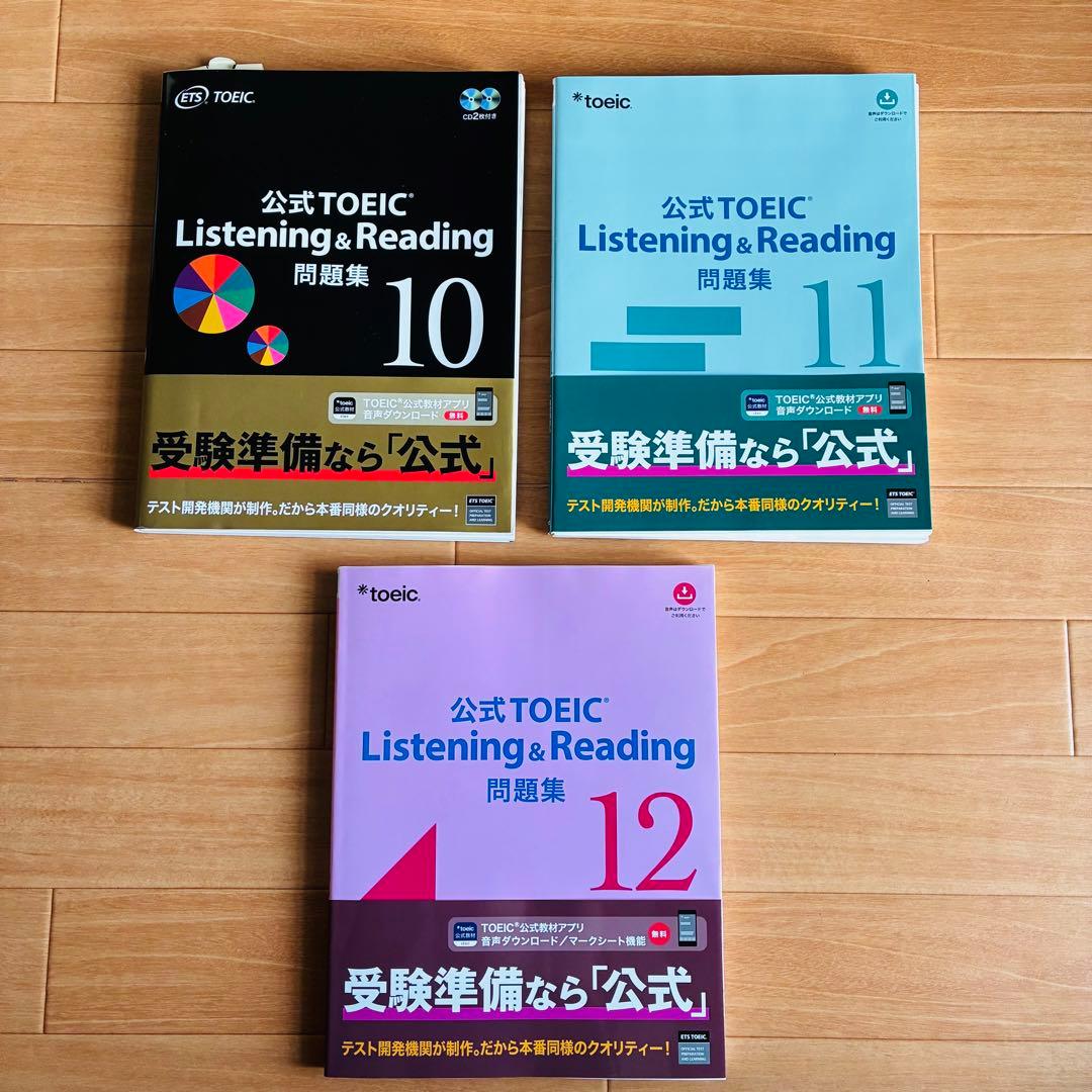 公式TOEIC Listening & Reading 問題集 10&11&12