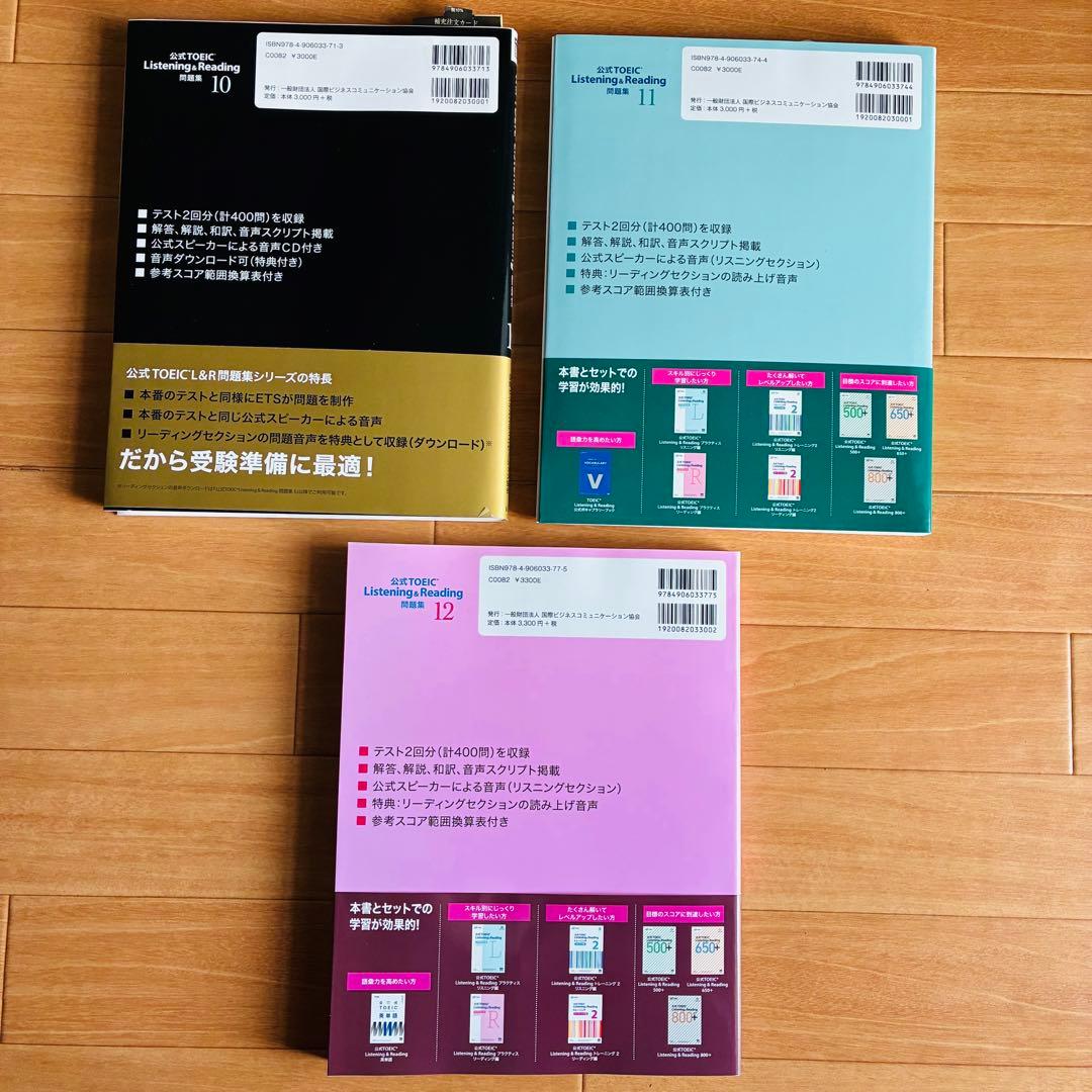 公式TOEIC Listening & Reading 問題集 10&11&12