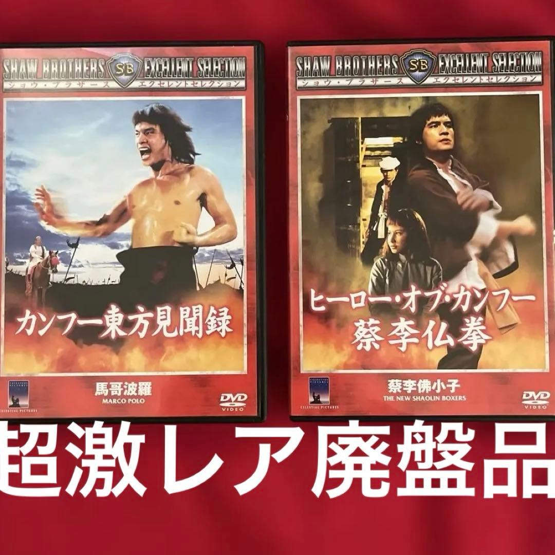 2本セット　廃盤　カンフー東方見聞録　ヒーロー・オブ・カンフー 蔡李仏拳　DVD