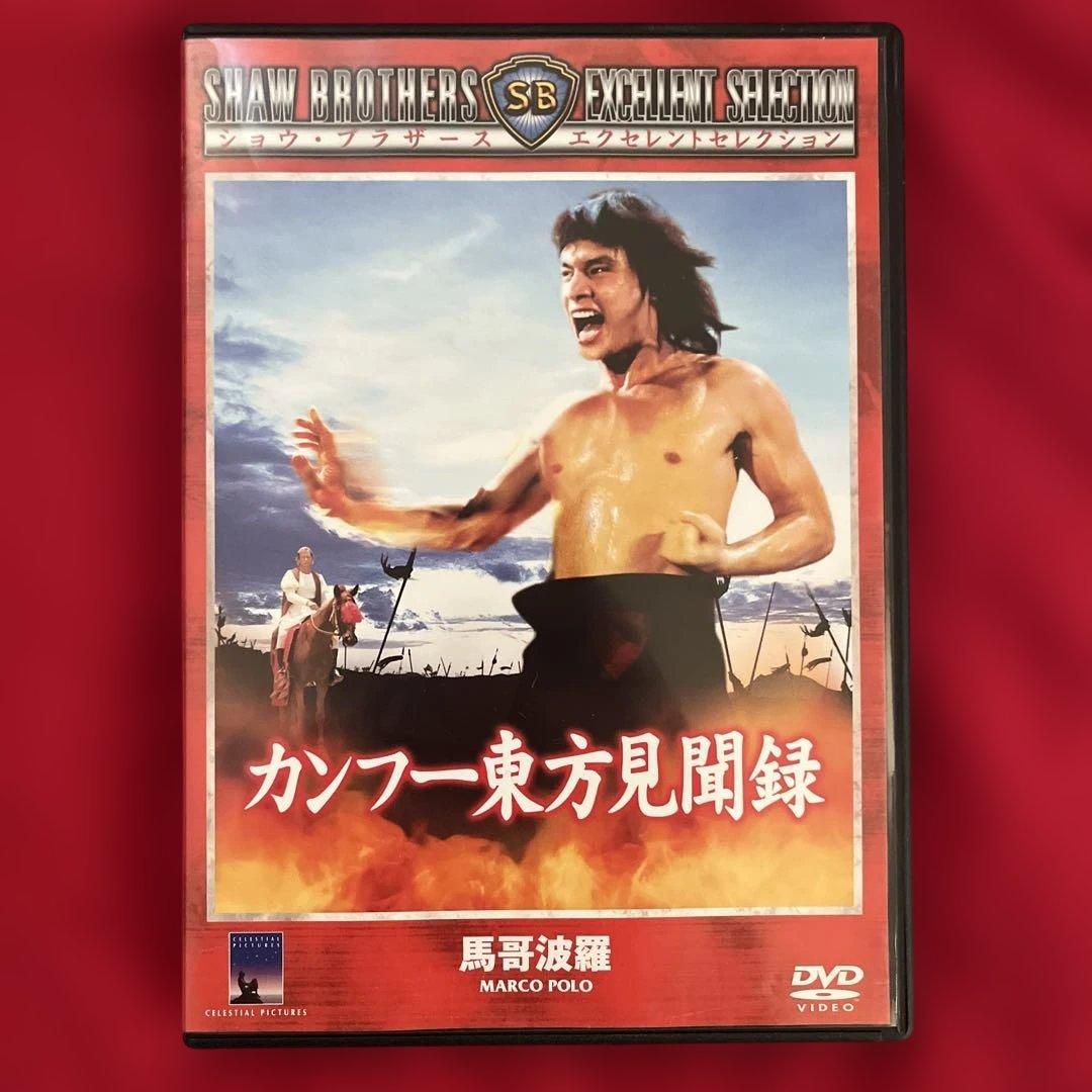2本セット　廃盤　カンフー東方見聞録　ヒーロー・オブ・カンフー 蔡李仏拳　DVD