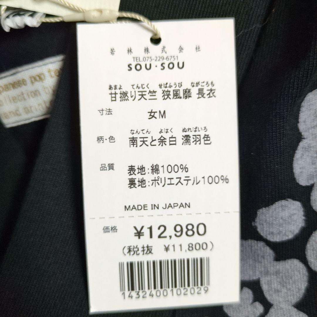 【新品未使用】SOU・SOU　 ソウソウ　風靡 長衣　ワンピース