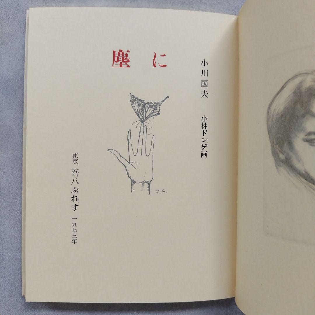 塵に 小川国夫 サイン入り 小林ドンゲ 挿画