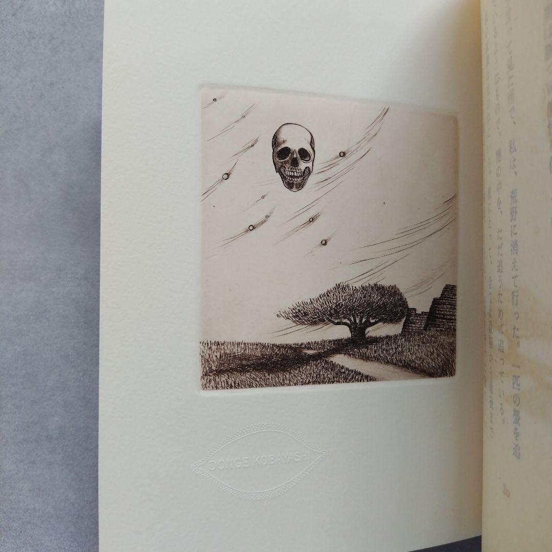 塵に 小川国夫 サイン入り 小林ドンゲ 挿画