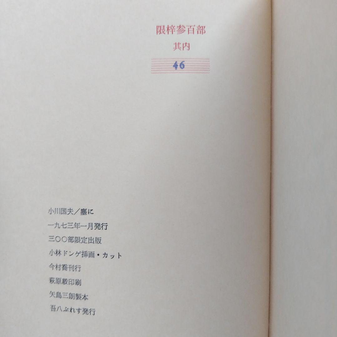 塵に 小川国夫 サイン入り 小林ドンゲ 挿画