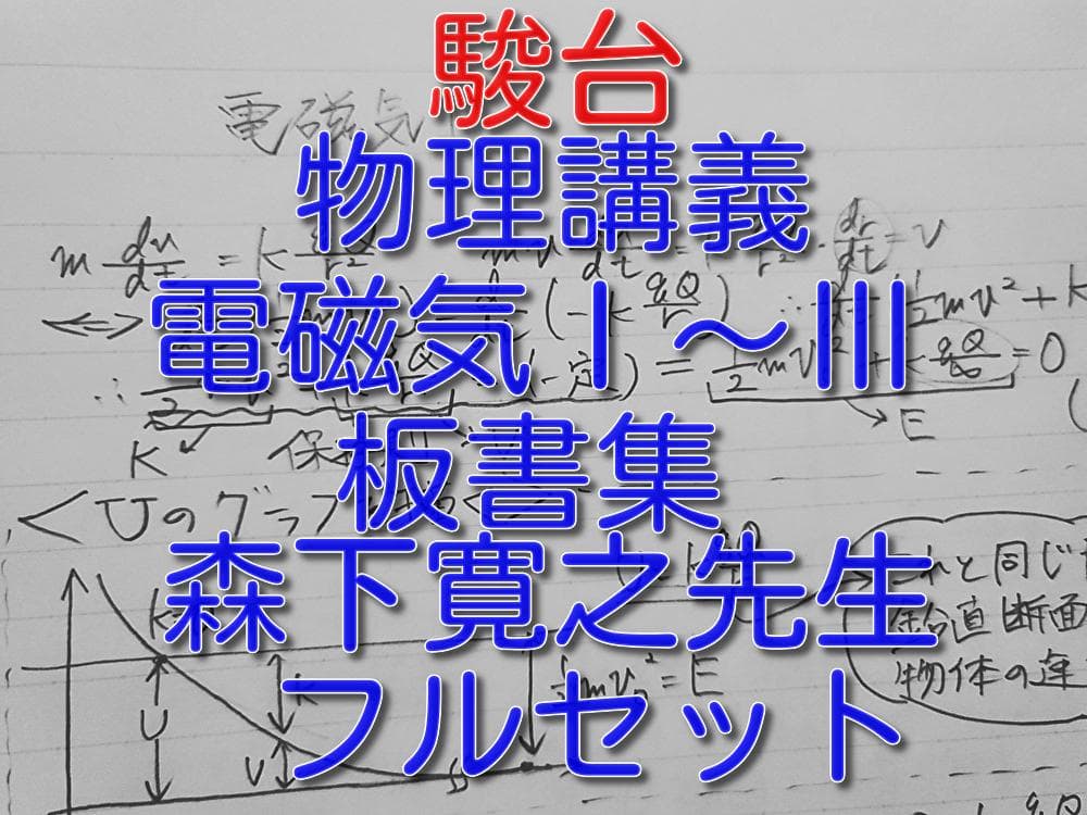 駿台の森下先生による物理講義電磁気Ⅰ～Ⅲ板書集フルセット　鉄緑会　河合塾