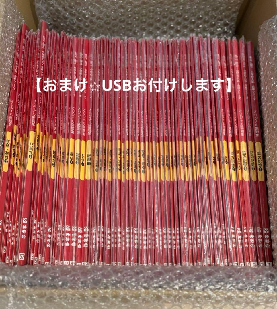 ⭐︎週末限定⭐︎【USB付】伸芽会オリジナル問題集 全63巻（改訂版）