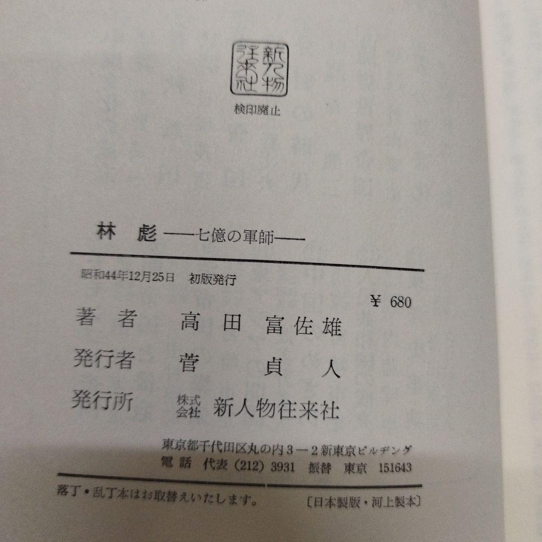林彪 七億の軍師 新人物往来社
