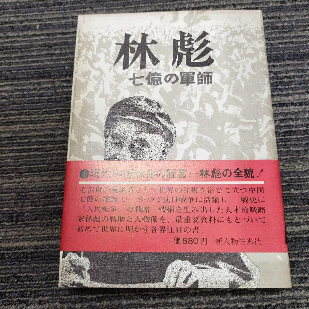 林彪 七億の軍師 新人物往来社