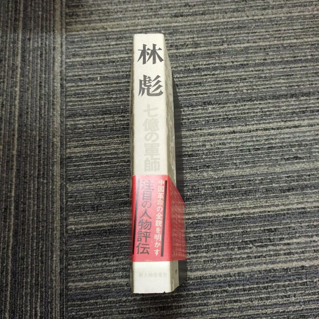 林彪 七億の軍師 新人物往来社