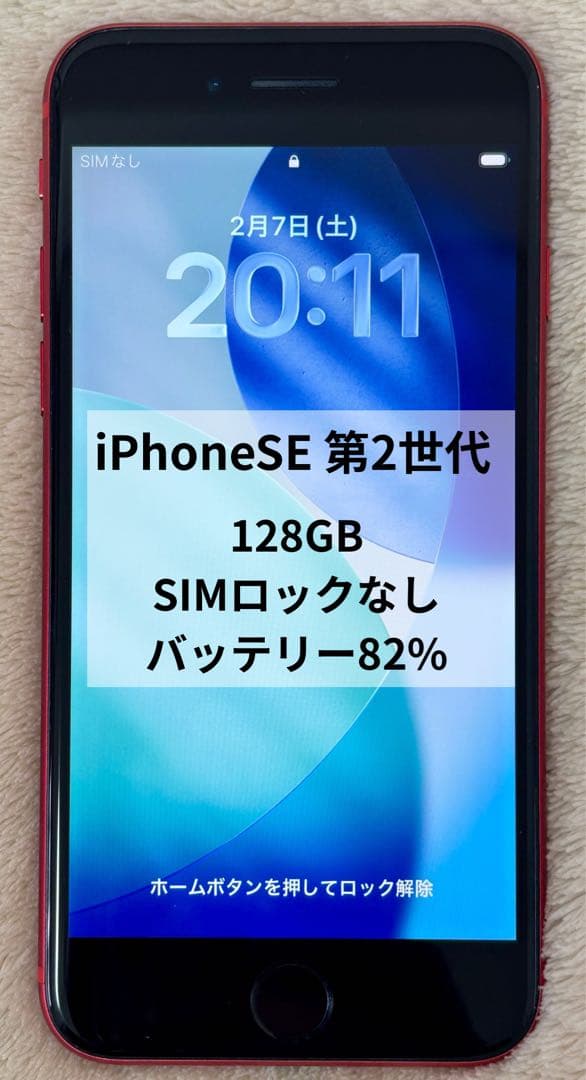 iPhone SE 2 128GB レッド 赤 SIMフリー純正バッテリー82%