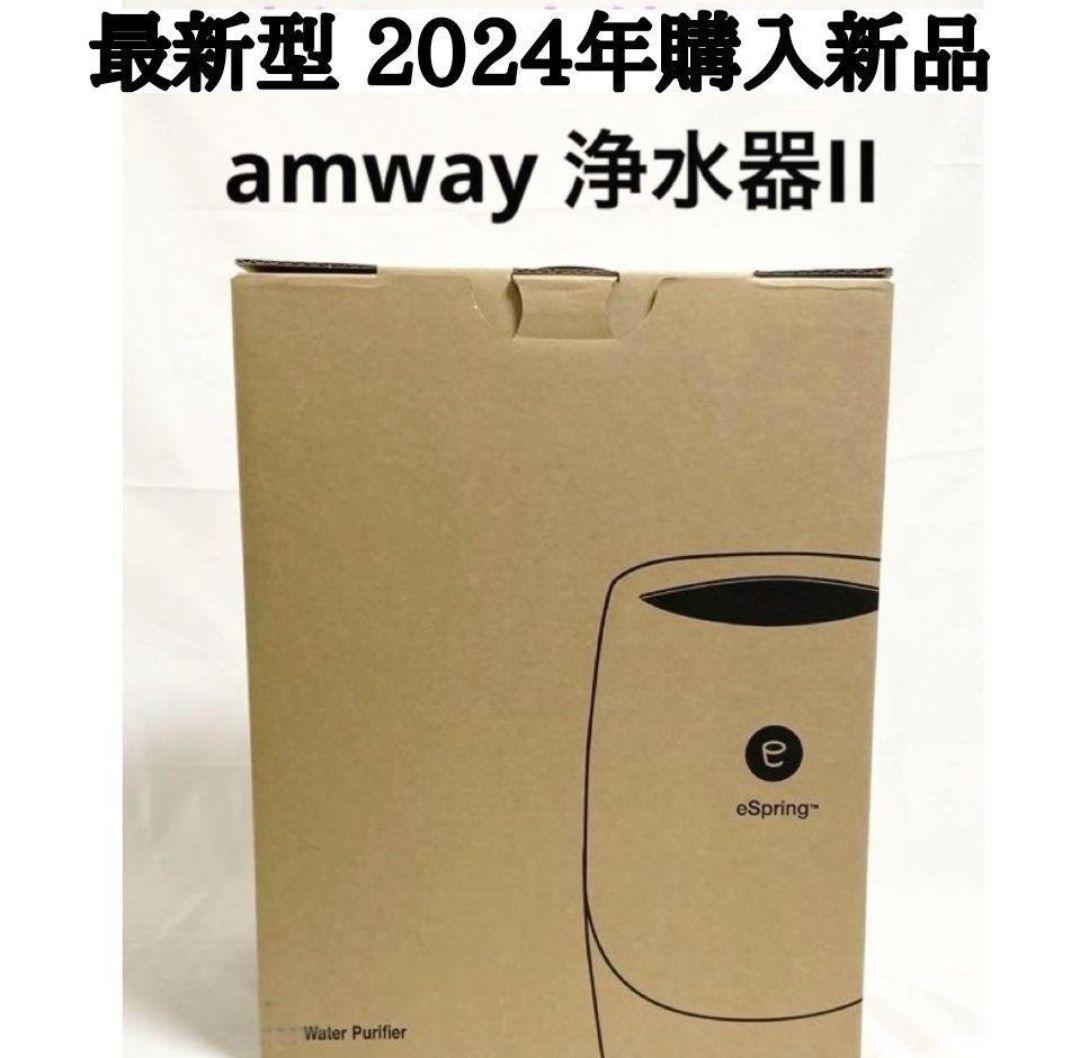 専用最新型浄水器Amway 2024年購入新品 アムウェイ espring 2↓