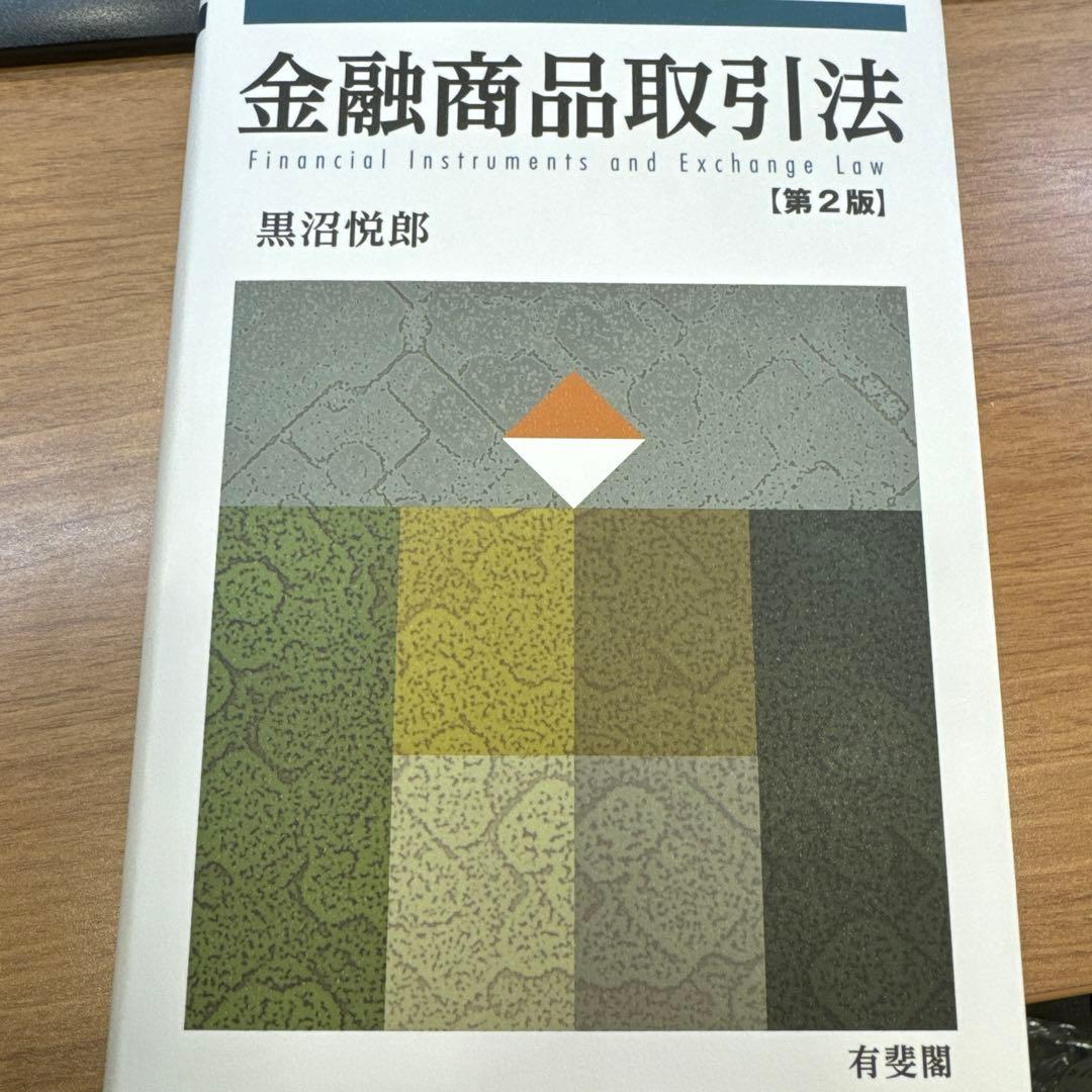 金融商品取引法　第２版　黒沼悦郎