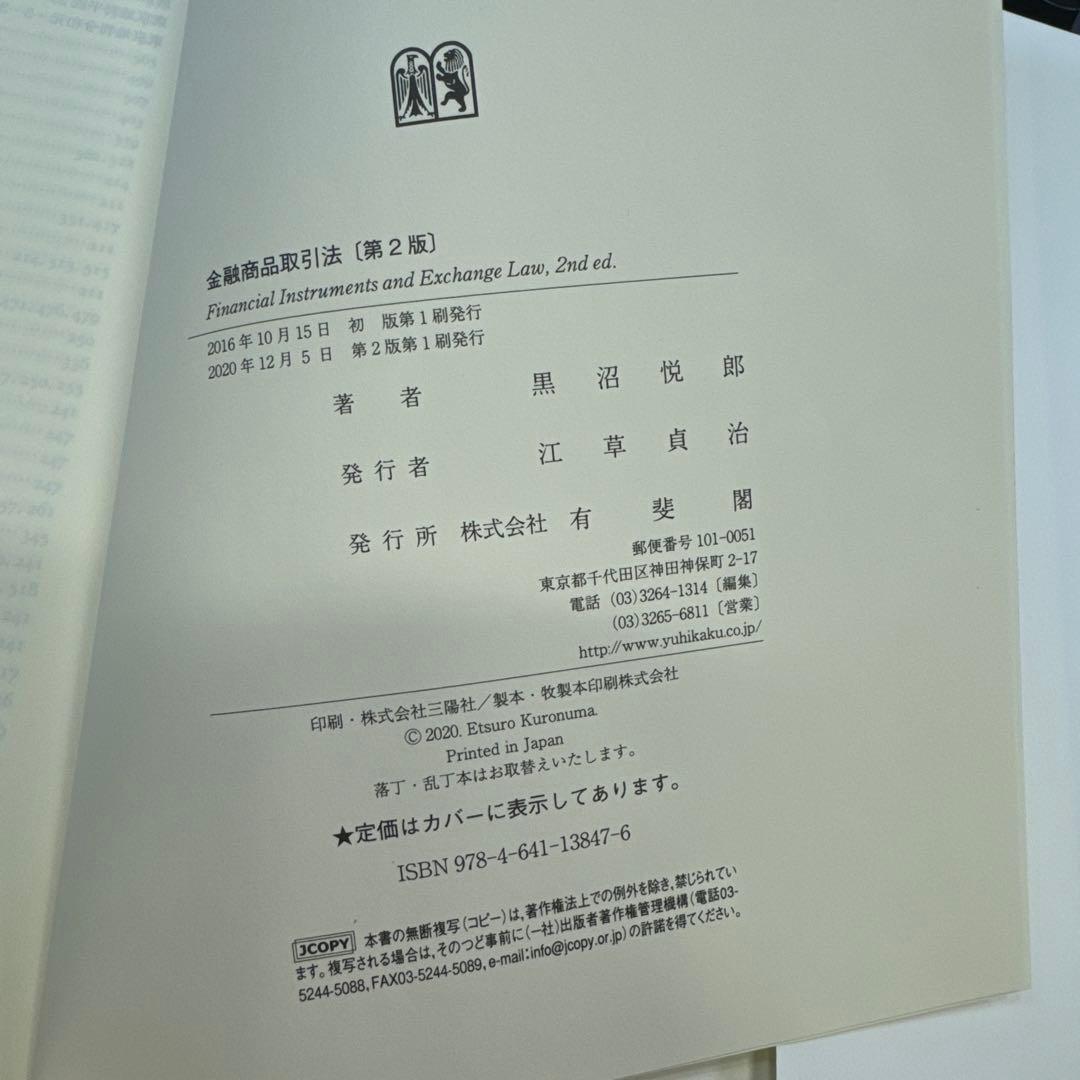 金融商品取引法　第２版　黒沼悦郎