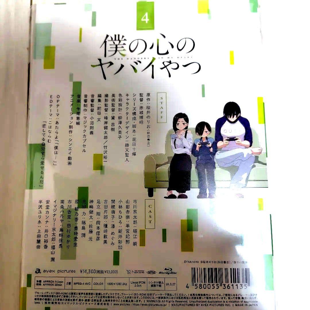 僕の心のヤバイやつ 第4巻