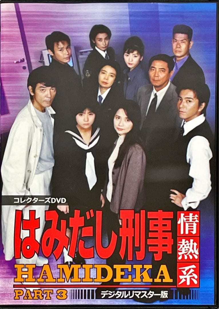 はみだし刑事情熱系 PART3 コレクターズDVD デジタルリマスター版〈5枚…
