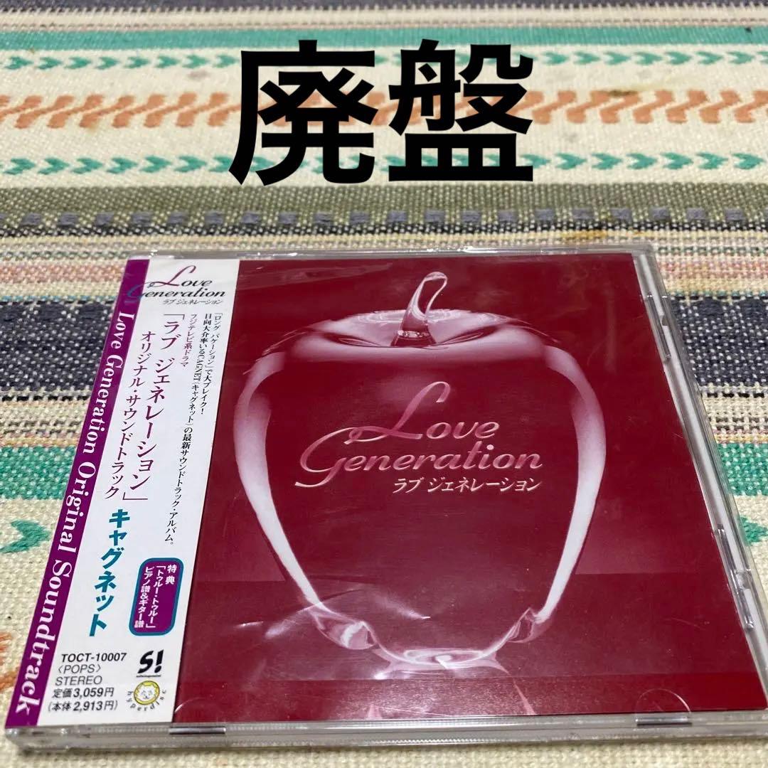 「ラブ・ジェネレーション」オリジナル・サウンドトラック/キャグネット
