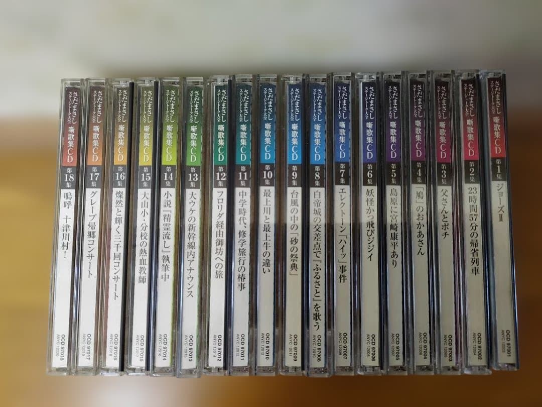 【18巻セット】さだまさし　噺歌集CD　ステージトーク大全（ユーキャン）