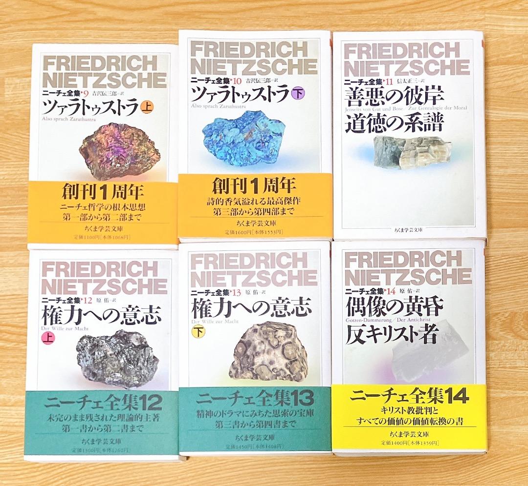 ニーチェ全集 全15巻 全巻セット 1〜15巻 ちくま学芸文庫 ちくま文庫 筑摩