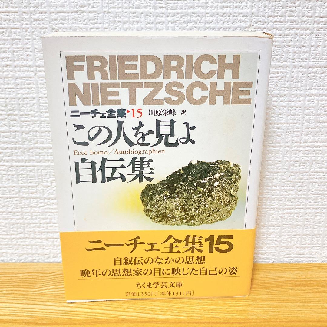 ニーチェ全集 全15巻 全巻セット 1〜15巻 ちくま学芸文庫 ちくま文庫 筑摩