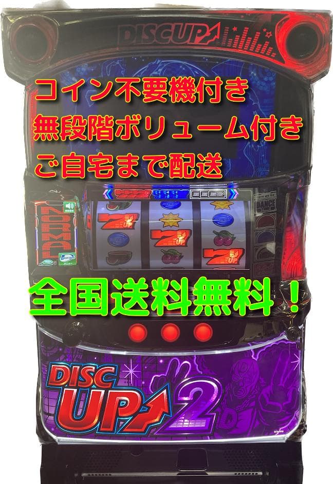 ディスクアップ2　実機