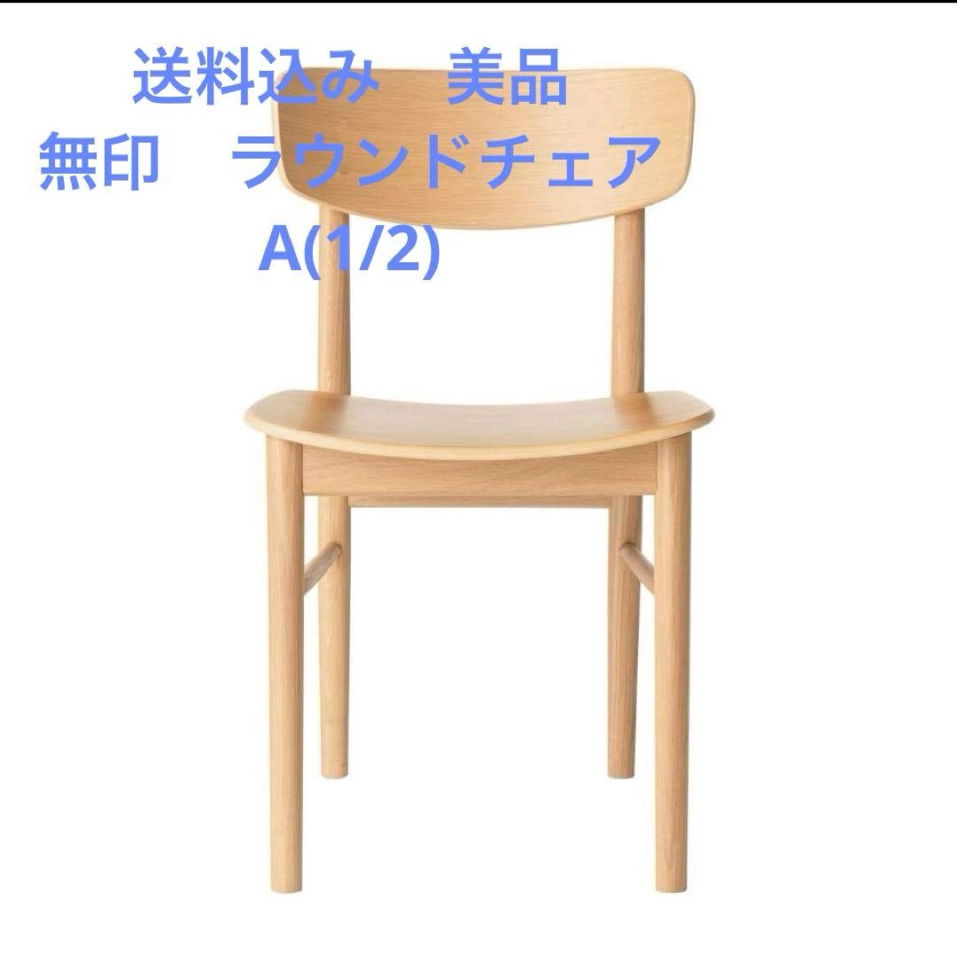 美品　無印良品　ラウンドチェア オーク材　A