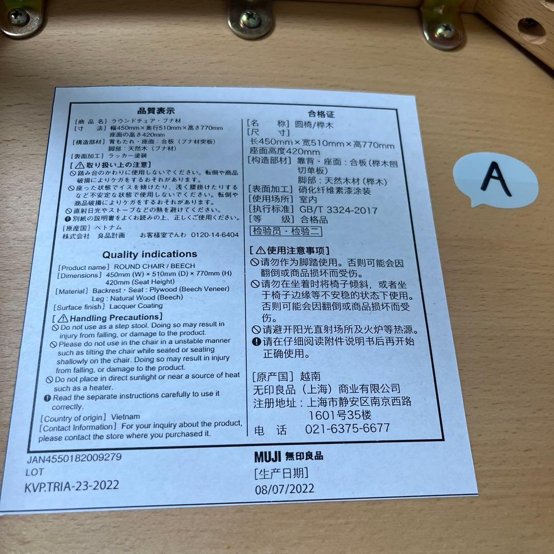 美品　無印良品　ラウンドチェア オーク材　A