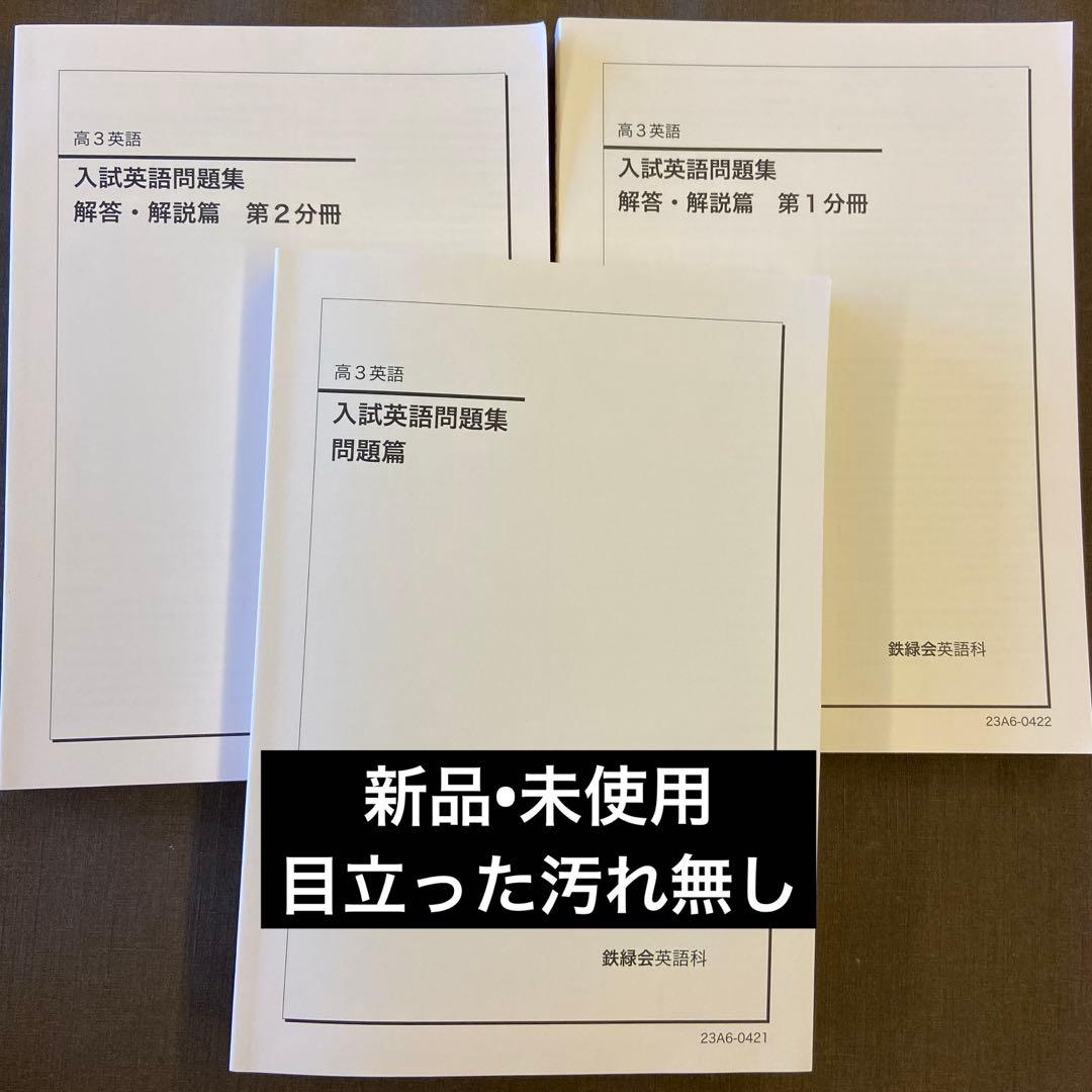 鉄緑会　高3英語　入試問題集　問題篇／解答・解説篇
