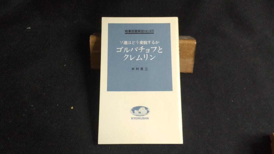 ソ連はどう変貌するか　ゴルバチョフとクレムリン