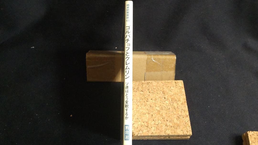 ソ連はどう変貌するか　ゴルバチョフとクレムリン