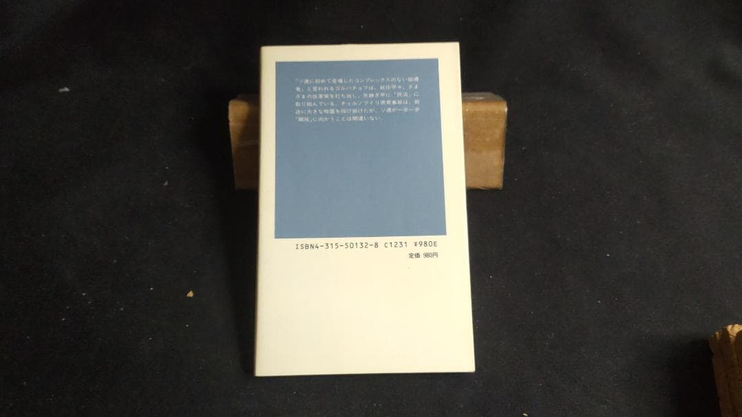 ソ連はどう変貌するか　ゴルバチョフとクレムリン