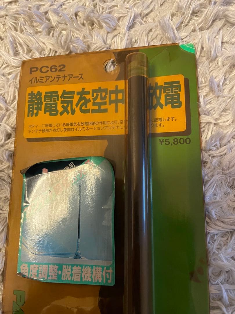 新品　未使用品　旧車　PAN セイワ　アースアンテナ