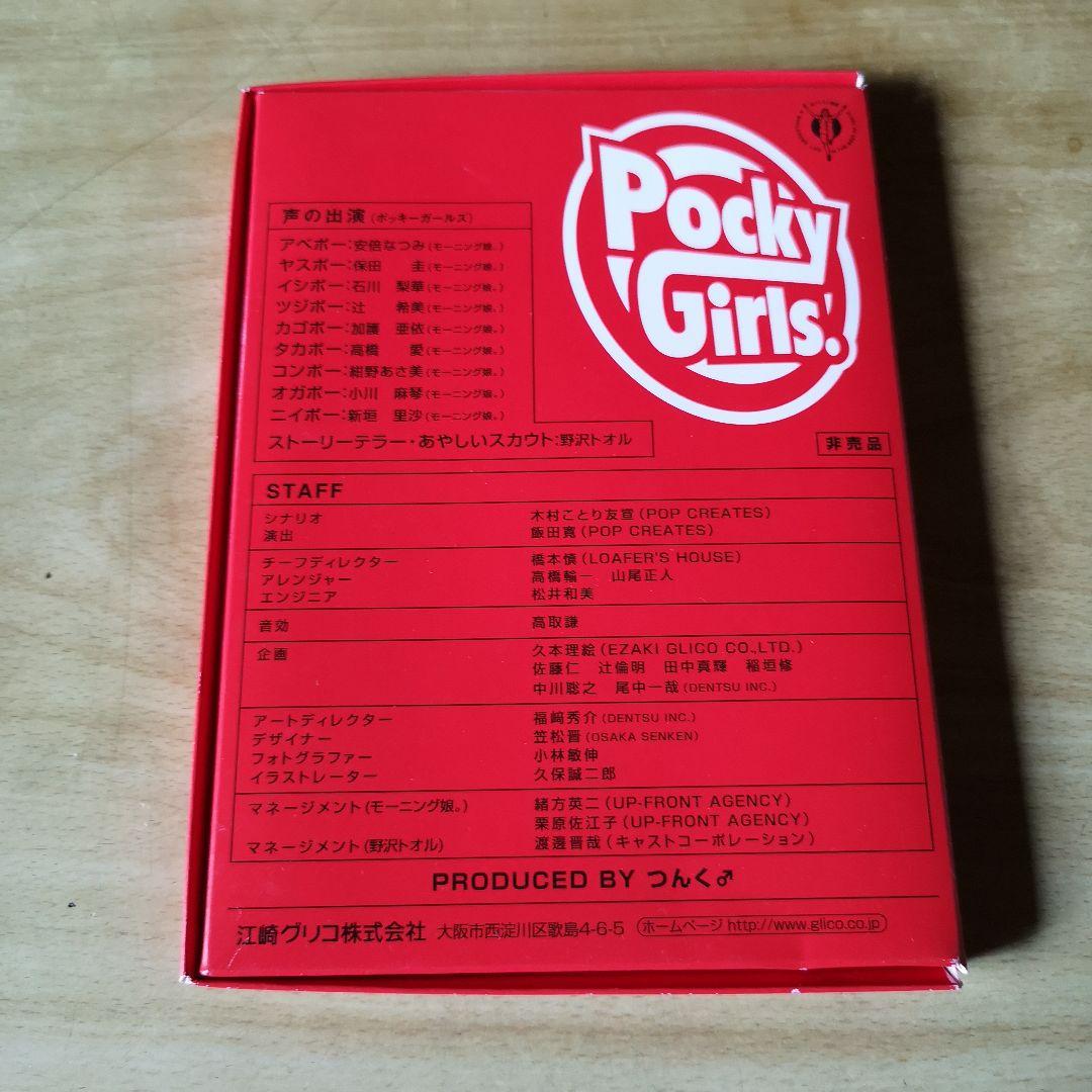 非売品 Pocky SPECIAL UNIT CD Pocky Girls!