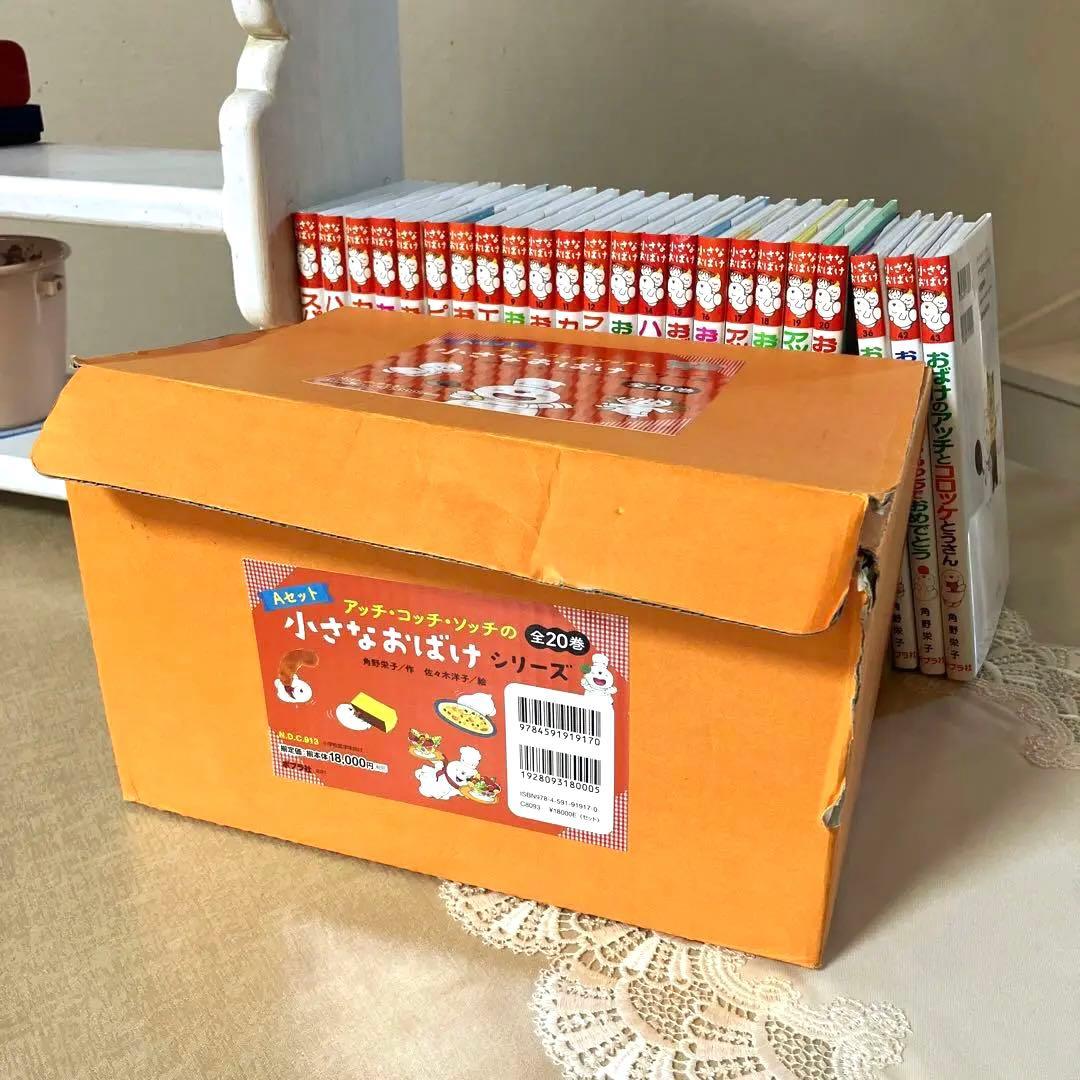 【美品】角野栄子 おばけのアッチ 23冊 Aセット コッチ ソッチ ポプラ社