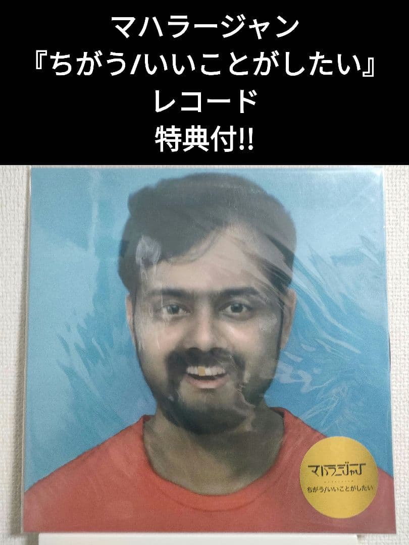 特典付!激レア!マハラージャン『ちがう/いいことがしたい』レコード LP