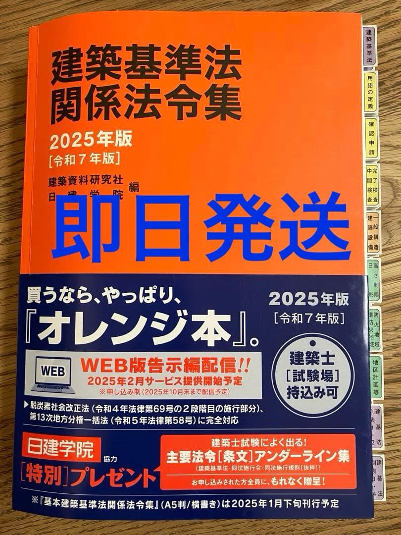 建築基準法関係法令集 2025 一級建築士 線引き済み