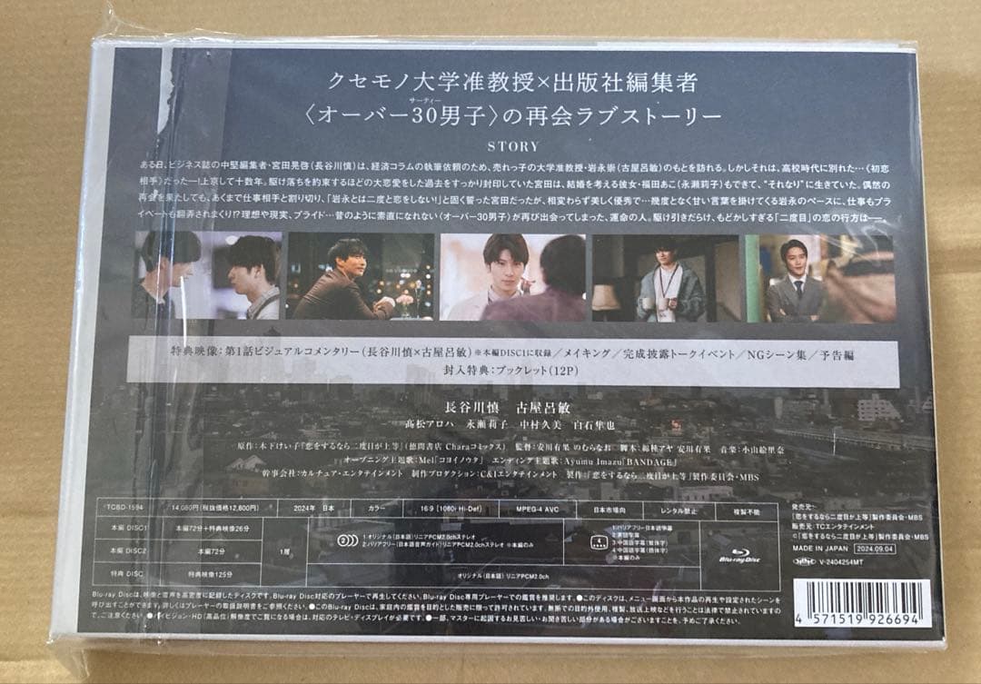 恋をするなら二度目が上等 Blu-ray BOX〈3枚組〉