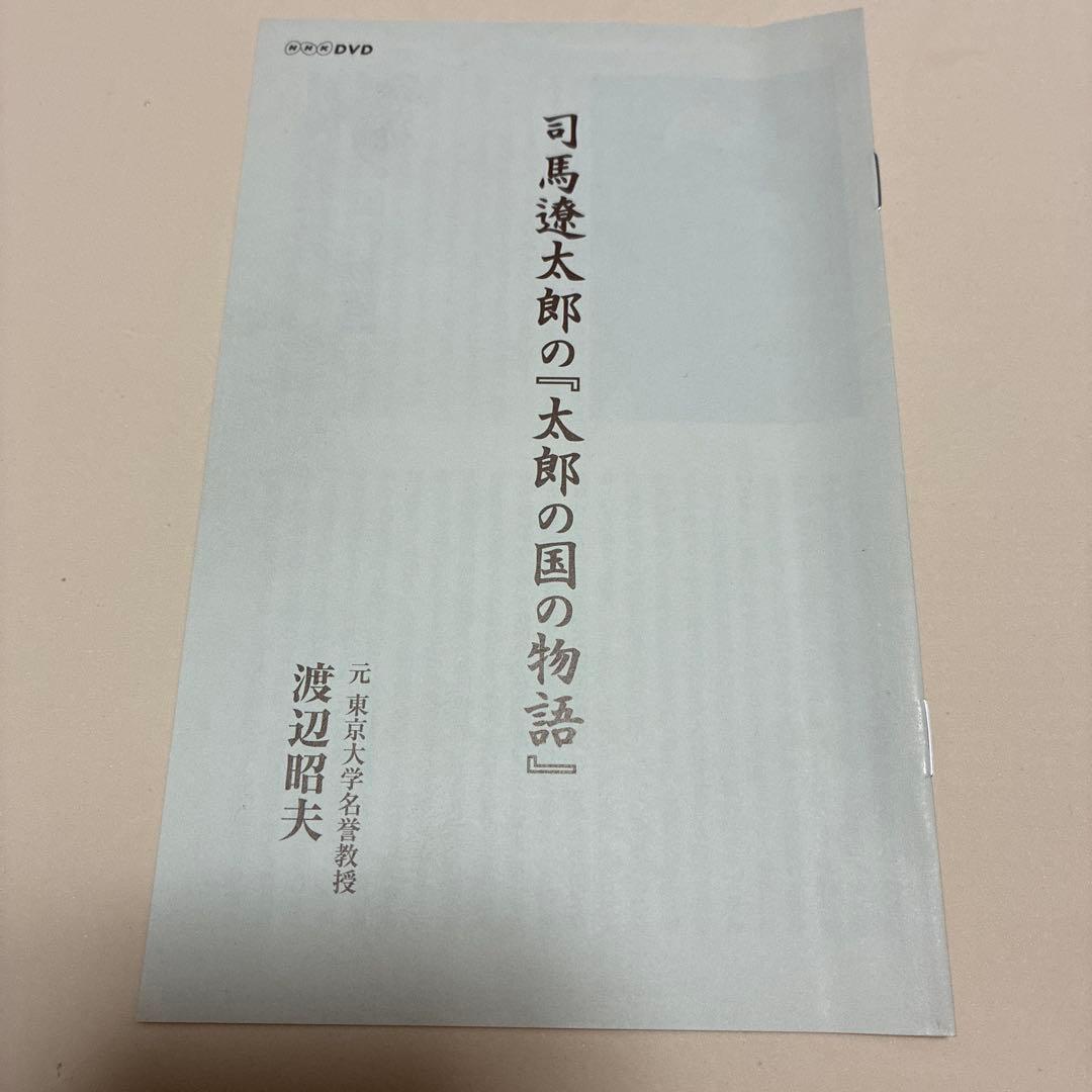 太郎の国の物語　3枚組DVDBOX BOX欠品　司馬遼太郎
