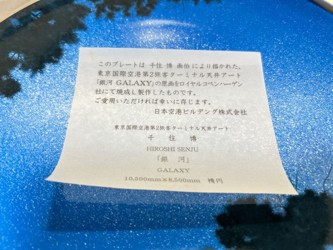 【未使用】ロイヤルコペンハーゲン 千住博 銀河GALAXY プレート