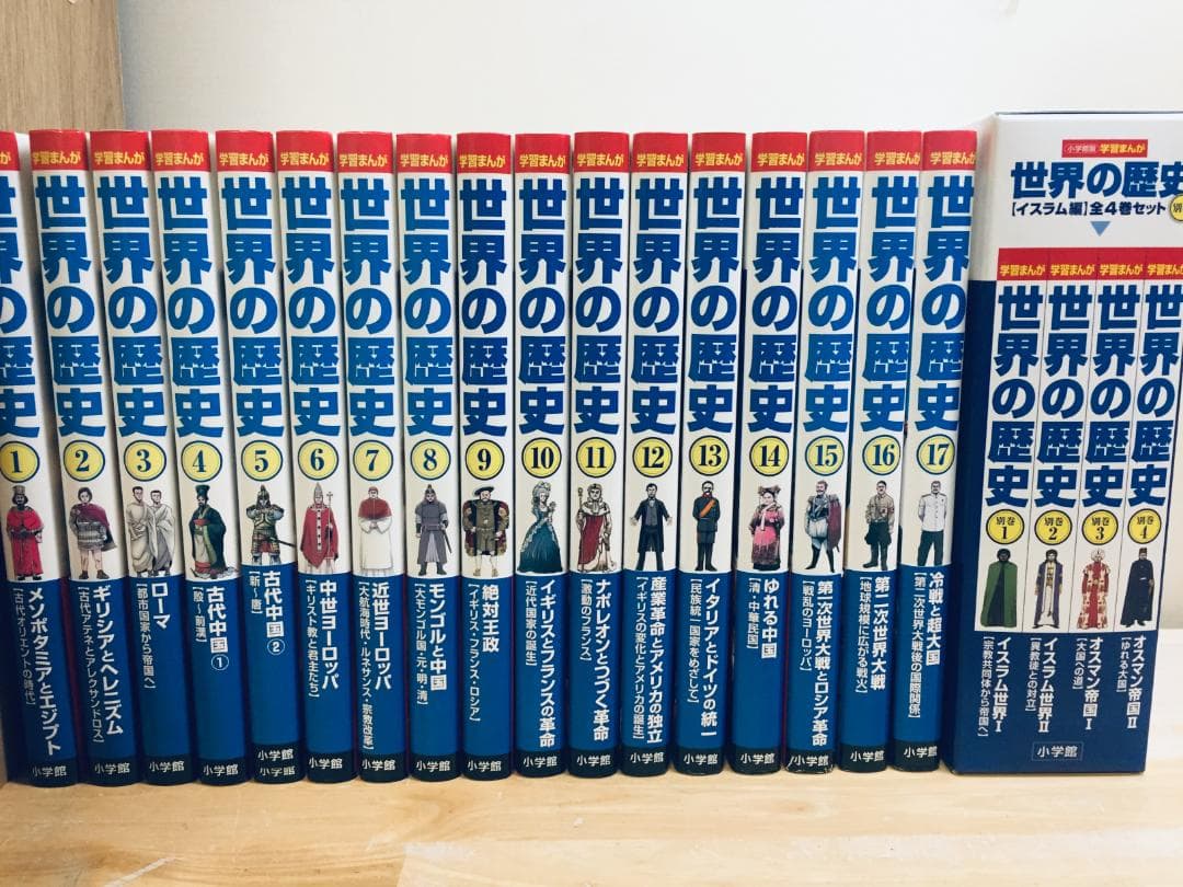 小学館版 学習まんが 世界の歴史 全21巻(全17巻+別巻4巻)