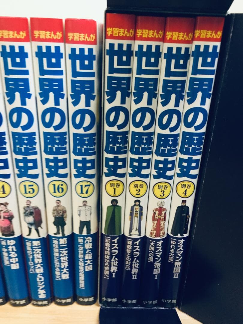 小学館版 学習まんが 世界の歴史 全21巻(全17巻+別巻4巻)