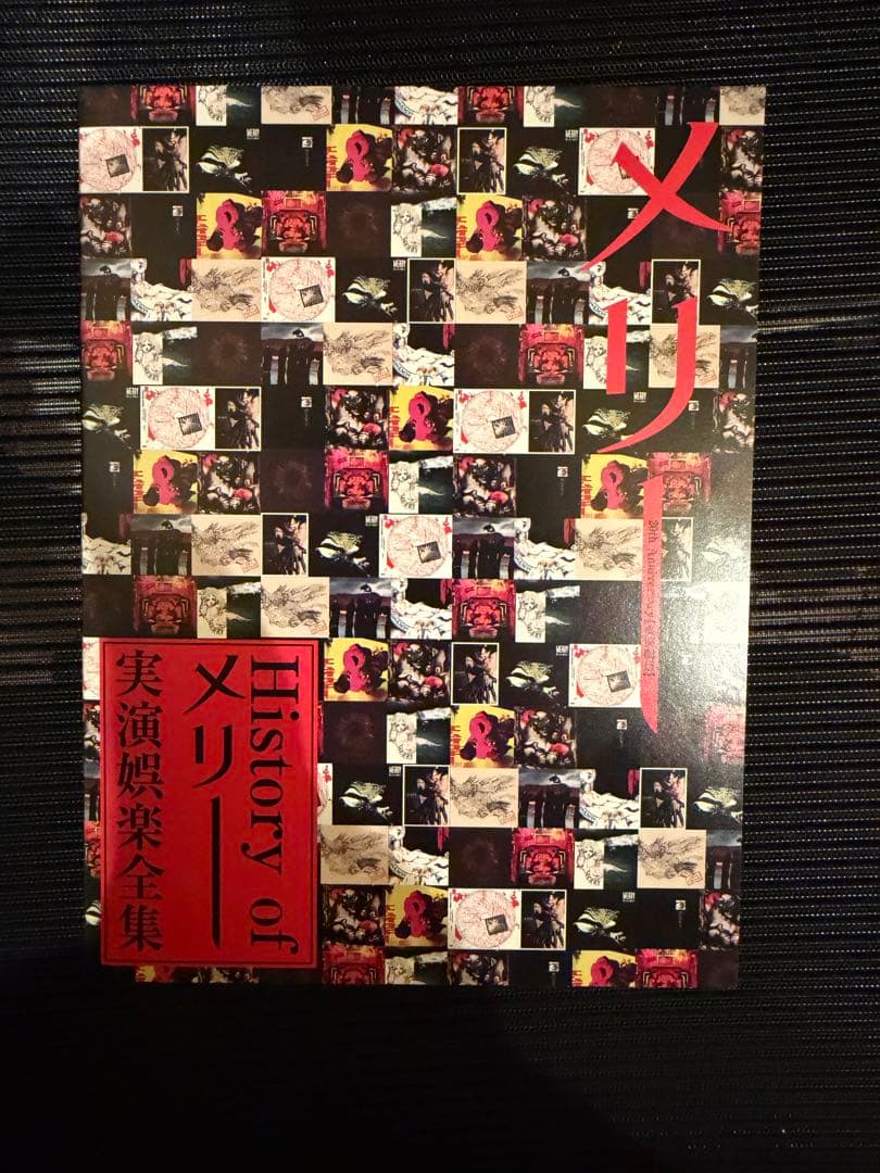 M*E様 メリー History of メリー 実演娯楽全集　Merry