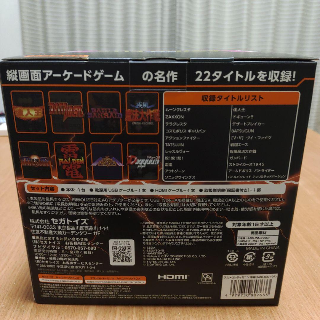 アストロシティミニV