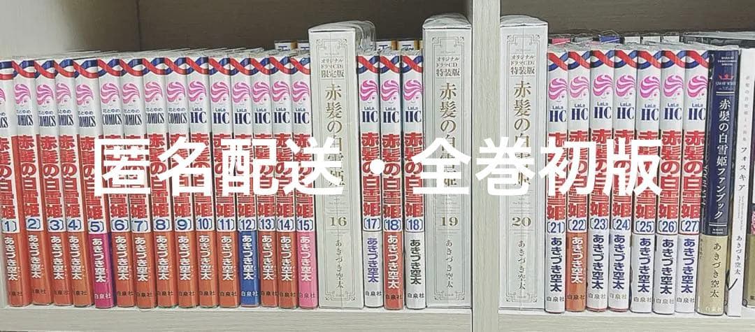あきづき空太 赤髪の白雪姫 1-27 全巻初版 ファンブック 限定版 特装版