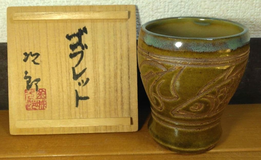 人間国宝 金城次郎 ゴブレット 栞 共箱 美品 壺屋焼 やちむん 壷屋焼 希少品