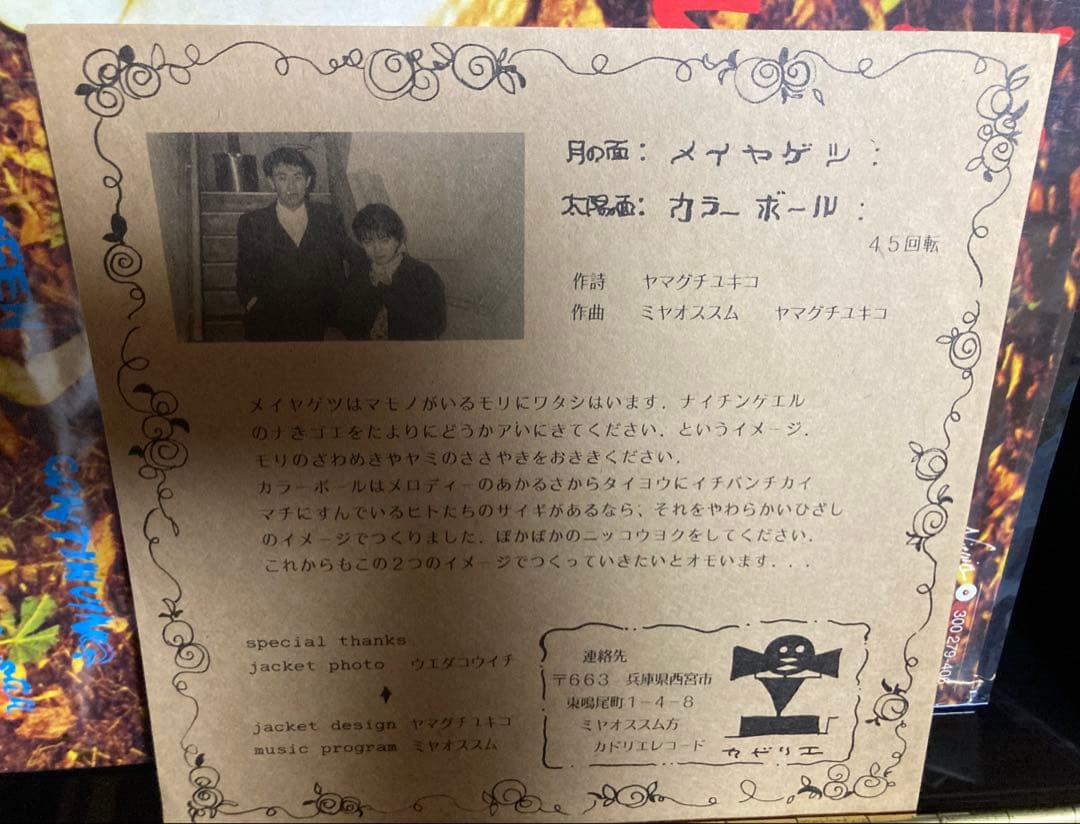 国内盤インディーズソノシート：カドリエ『メイヤゲツ／カラーボール』