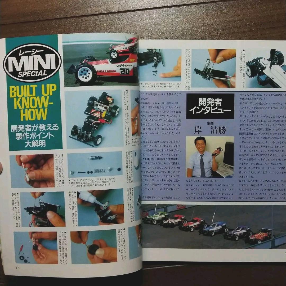 ラジコンマガジン　1987年9月臨時増刊