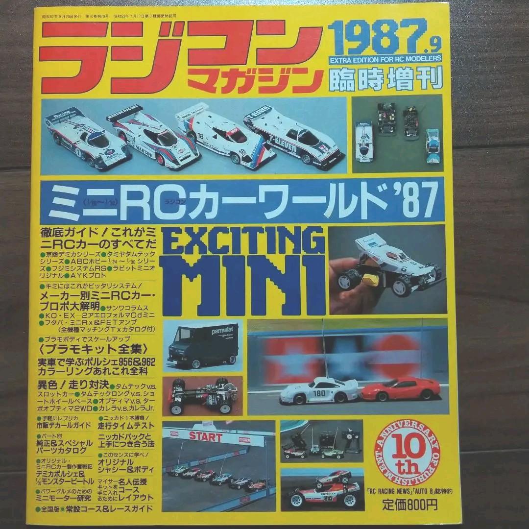 ラジコンマガジン　1987年9月臨時増刊